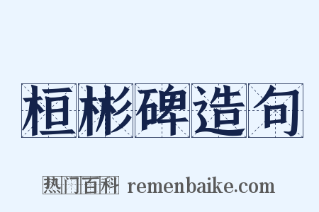 桓彬碑造句是什么意思的图片